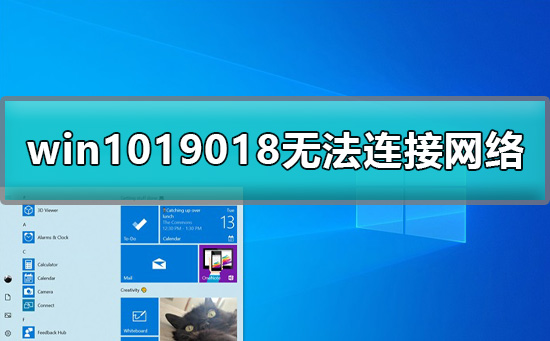 win1019018无法连接网络怎么办详 win1019018无法连接网络怎么办详