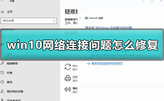 win10网络连接问题怎么修复 win10网络连接问题怎么修复