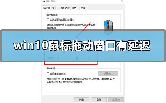 win10鼠标拖动窗口有延迟怎么办 win10鼠标拖动窗口有延迟怎么办