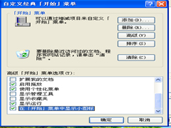 WinXP更改开始菜单图标大小的步骤 WinXP更改开始菜单图标大小的步骤
