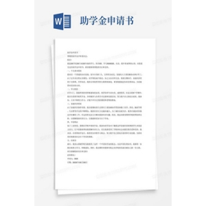 贫困学生助学金申请书精品14篇