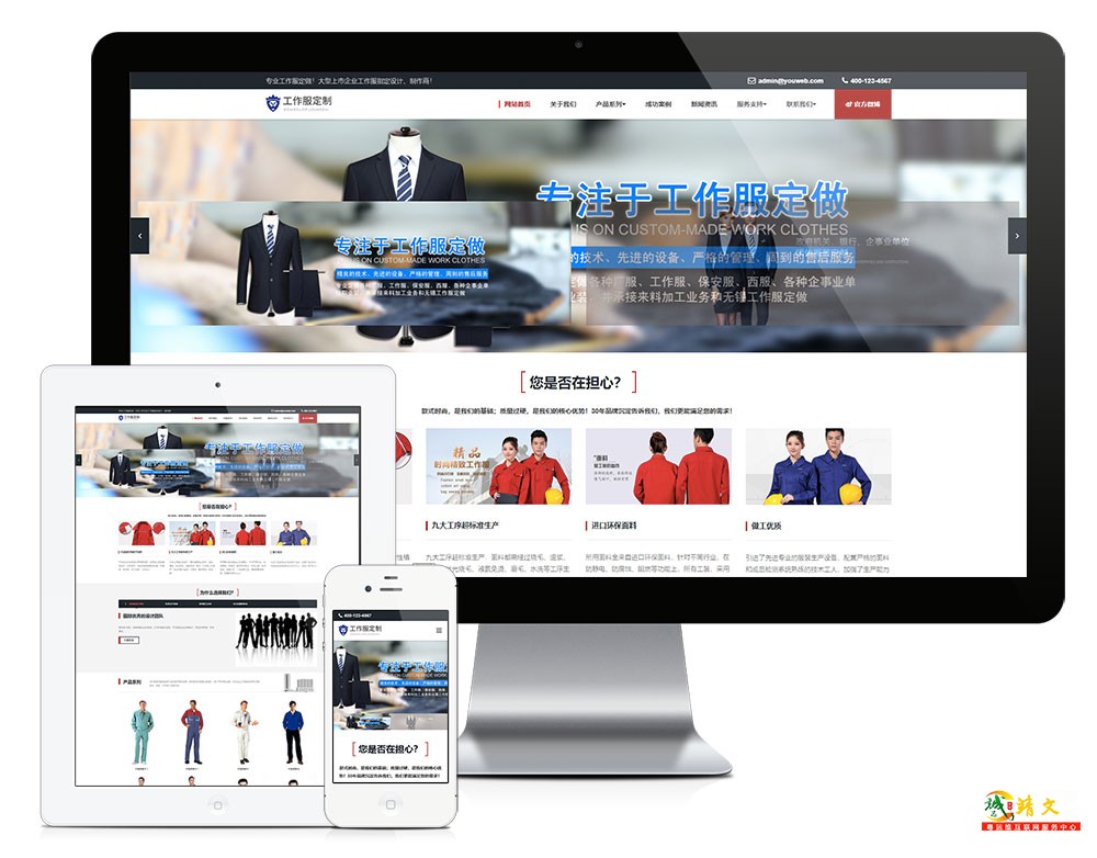 响应式工作服设计定制类企业网站模板11095
